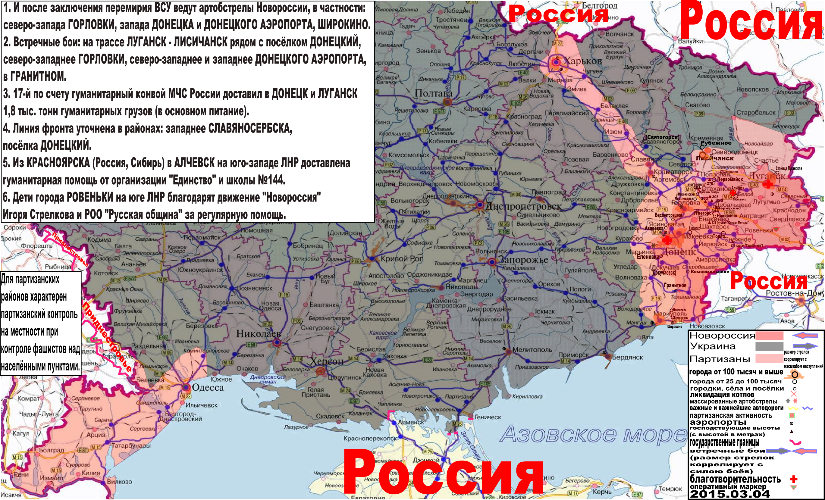 Карта боевых действий и событий в Новороссии с обозначением зон партизанской активности за 4 марта 2015