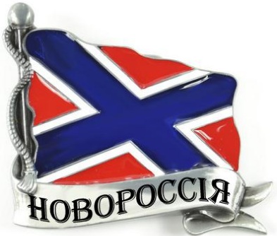 новороссия