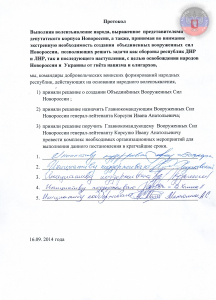 Протокол об Объединении армии Новороссии