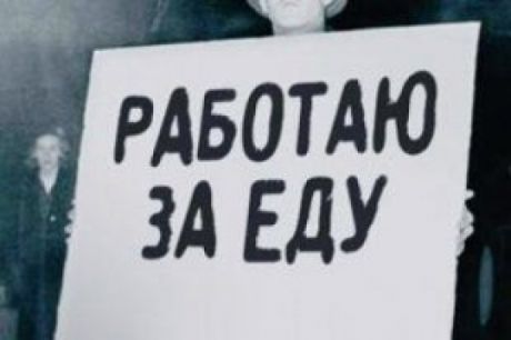 работаю за еду