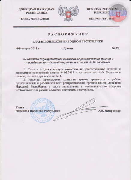 Распоряжение Главы Донецкой Народной Республики №29 от 04.03.2015 «О создании государственной комиссии по расследованию причин и ликвидации последствий аварии на шахте им. А. Ф. Засядько» 