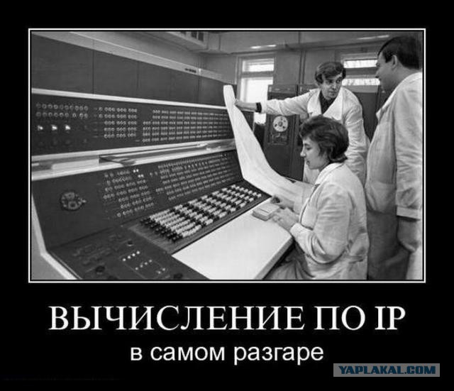 я тебя по IP вычислю