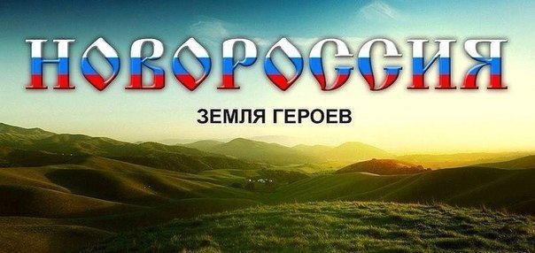 новороссия