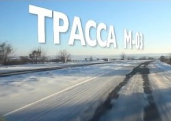 трасса М-03