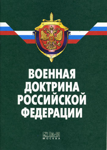 военная дотрина