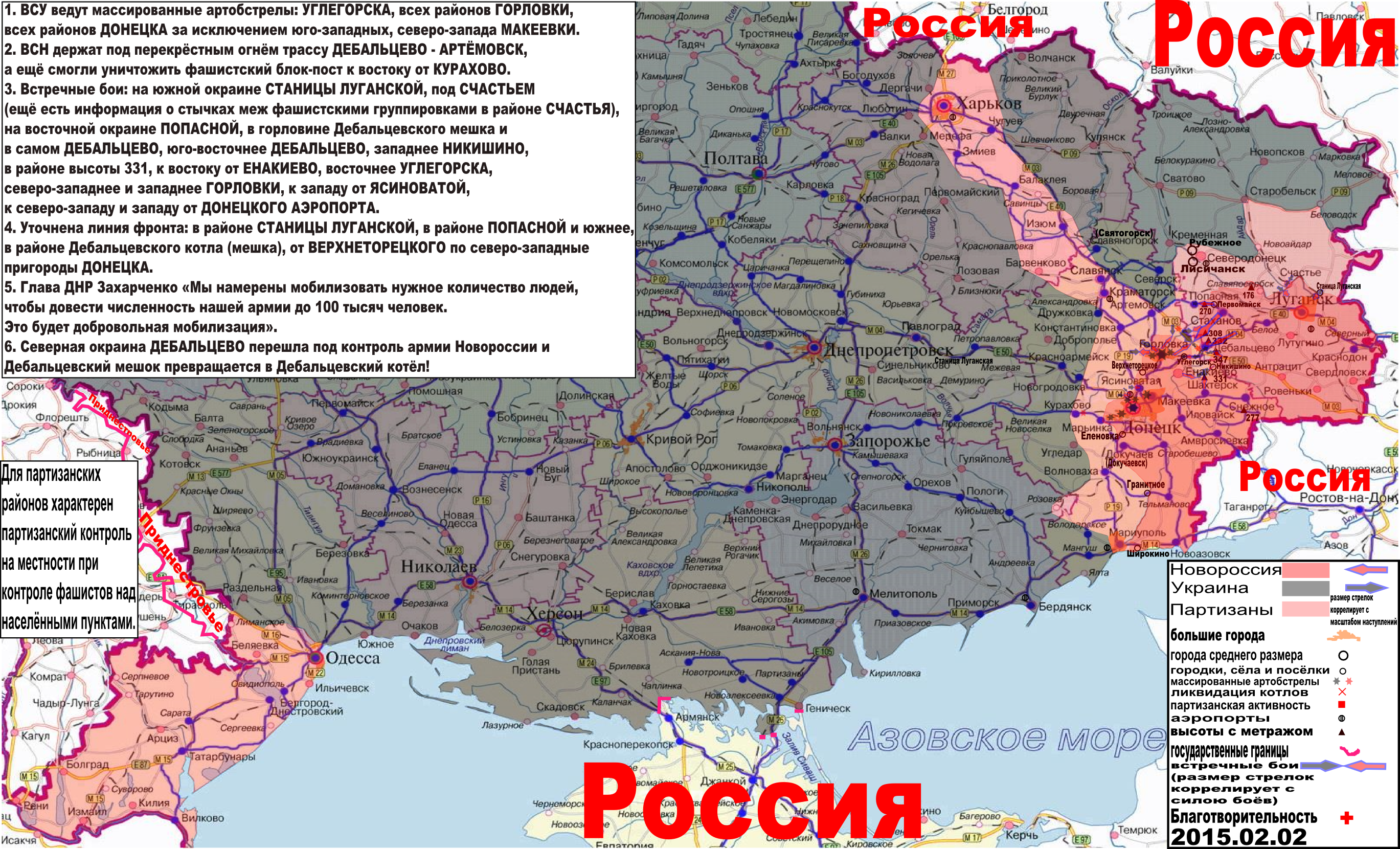 Карта боевых действий и событий в Новороссии с обозначением зон партизанской активности за 2 февраля 2015