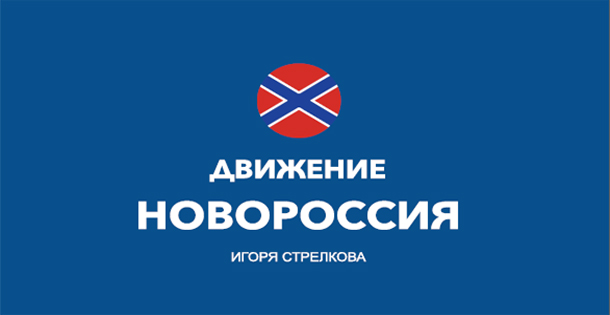 Важная информация от штаба Общественного движения "Новороссия" Игоря Стрелкова 