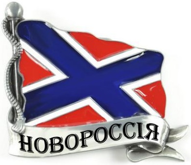 новороссия и украина