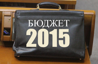 бюджет 2015