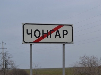 Чонгар закрыт