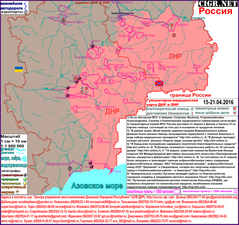 Донбасс. Гуманитарная карта (21.04.2016)
