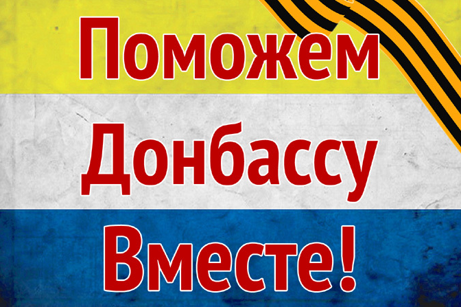 Помоги Донбассу! Помоги Новороссии!