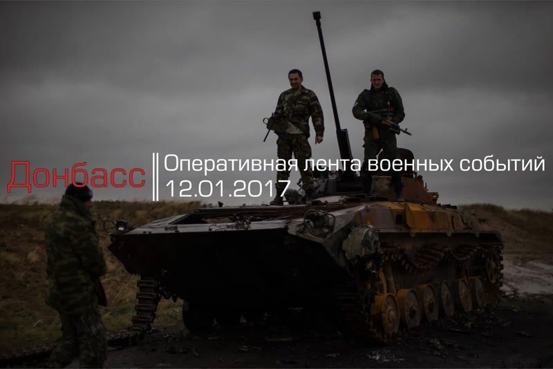 Донбасс. Оперативная лента военных событий 12.01.2017