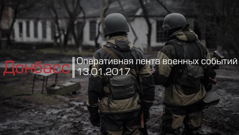 Донбасс. Оперативная лента военных событий 13.01.2017