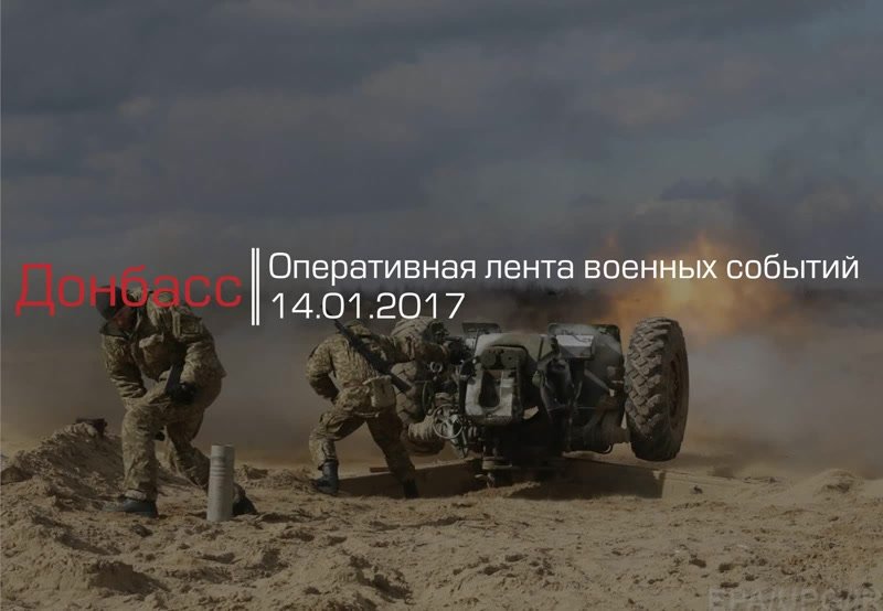 Донбасс. Оперативная лента военных событий 14.01.2017