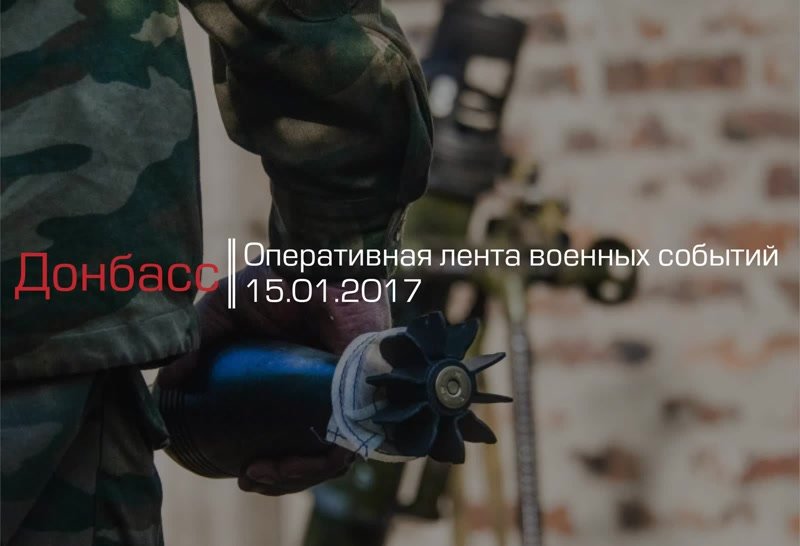 Донбасс. Оперативная лента военных событий 15.01.2017