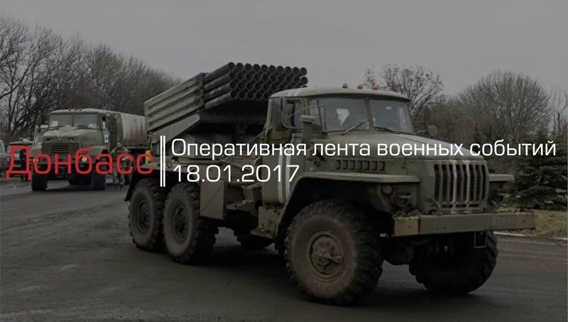 Донбасс. Оперативная лента военных событий 18.01.2017