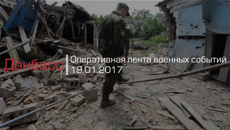 Донбасс. Оперативная лента военных событий 19.01.2017