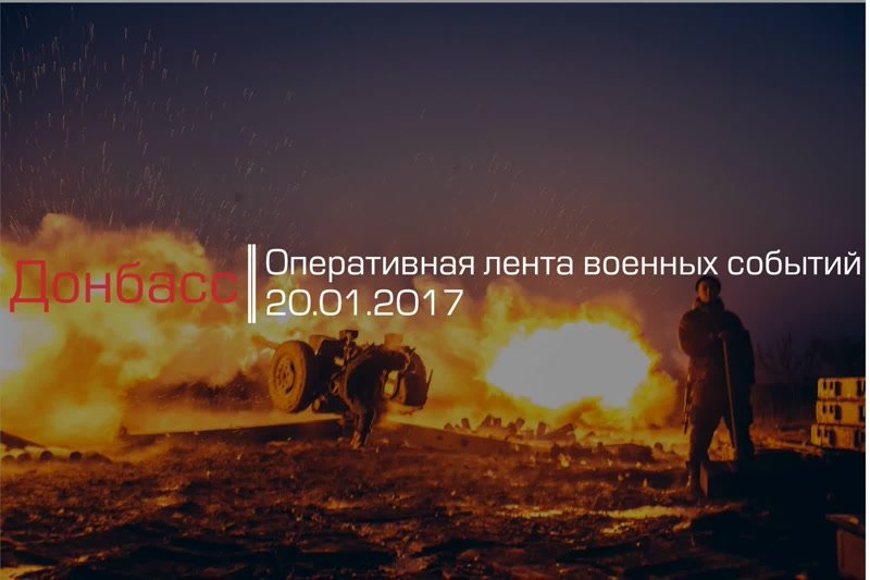 Донбасс. Оперативная лента военных событий 20.01.2017