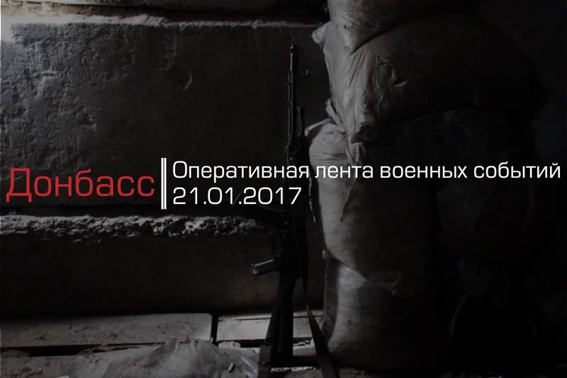 Донбасс. Оперативная лента военных событий 21.01.2017