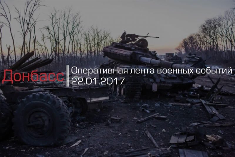 Донбасс. Оперативная лента военных событий 22.01.2017