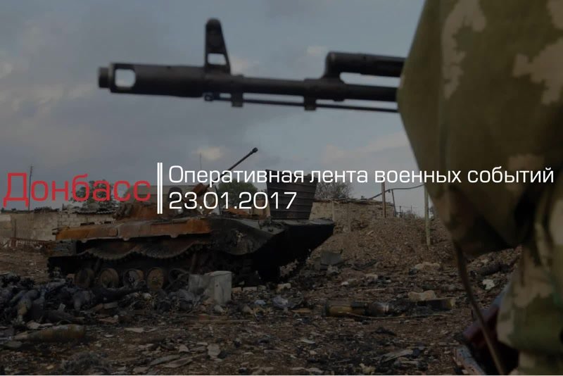 Донбасс. Оперативная лента военных событий 23.01.2017