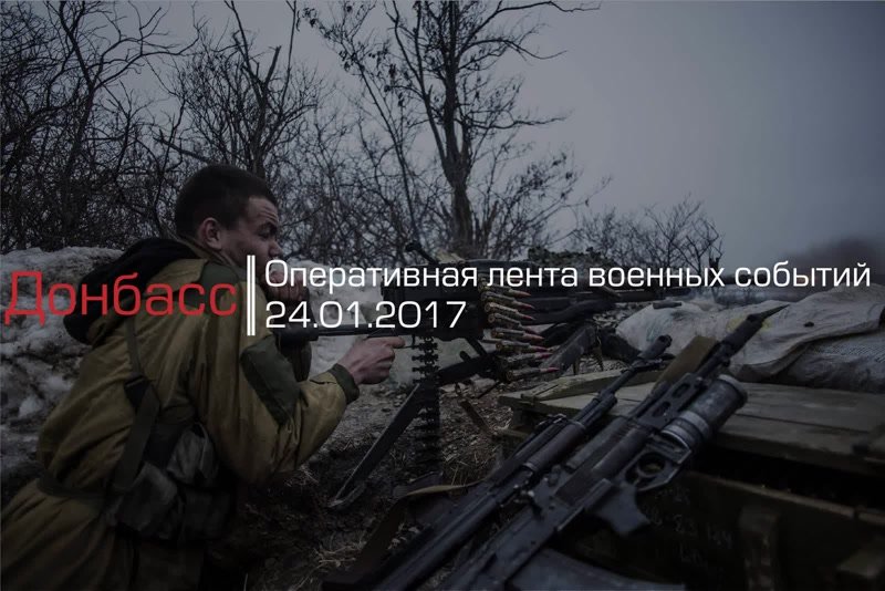 Донбасс. Оперативная лента военных событий 24.01.2017