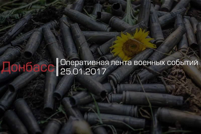 Донбасс. Оперативная лента военных событий 25.01.2017