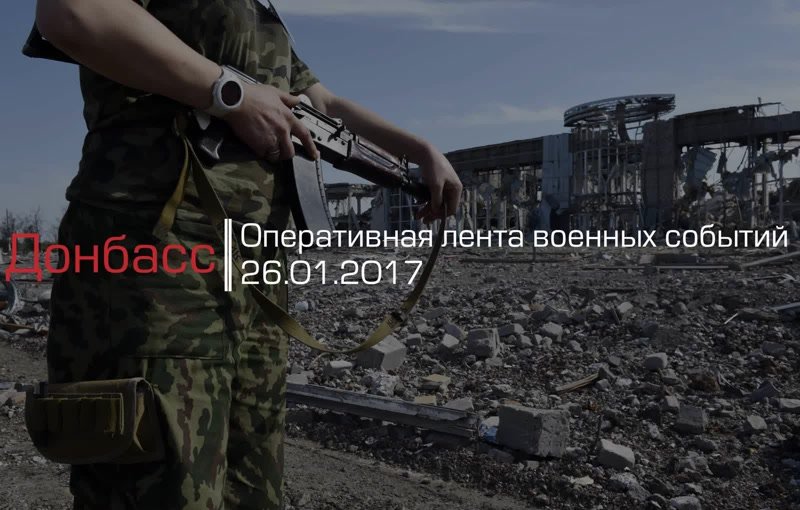 Донбасс. Оперативная лента военных событий 26.01.2017