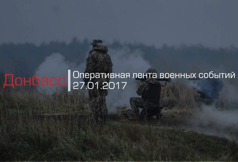 Донбасс. Оперативная лента военных событий 27.01.2017