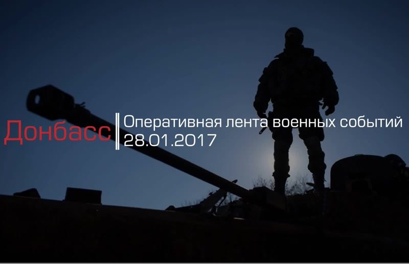 Донбасс. Оперативная лента военных событий 28.01.2017