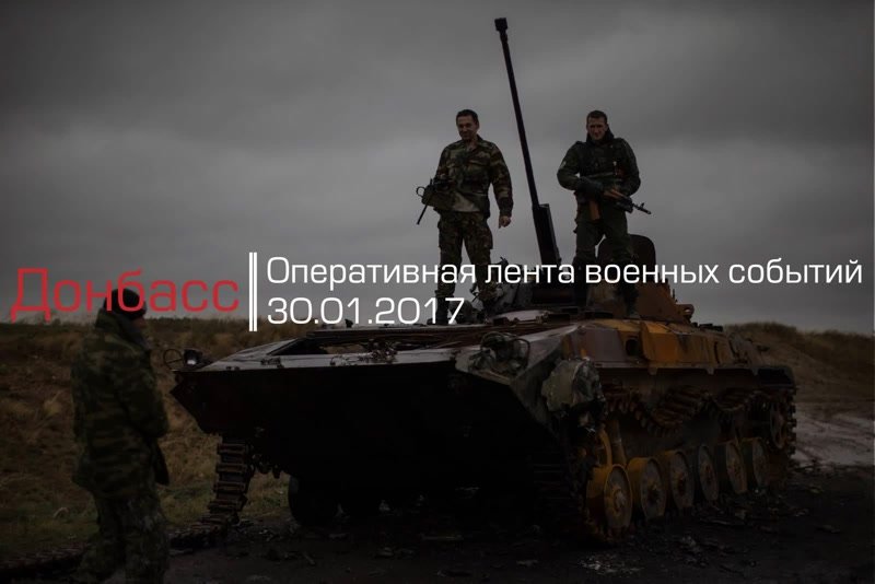 Донбасс. Оперативная лента военных событий 30.01.2017