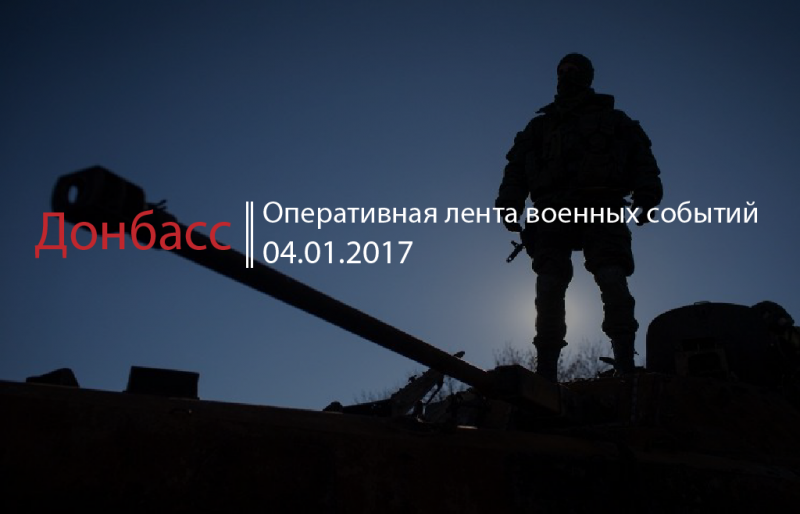Донбасс. Оперативная лента военных событий 04.01.2017
