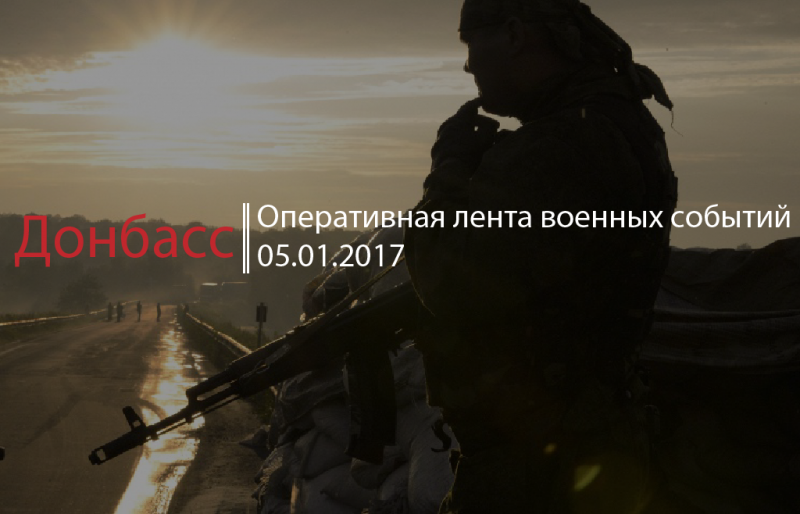 Донбасс. Оперативная лента военных событий 05.01.2017