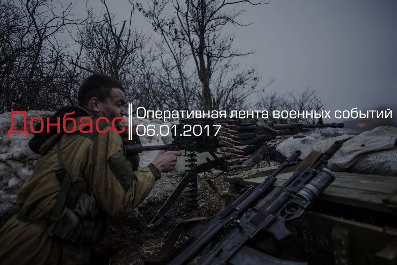 Донбасс. Оперативная лента военных событий 06.01.2017