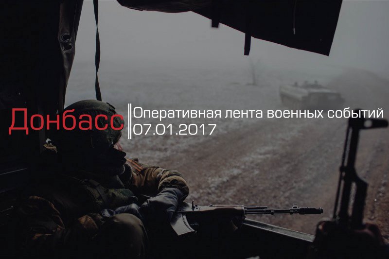 Донбасс. Оперативная лента военных событий 07.01.2017