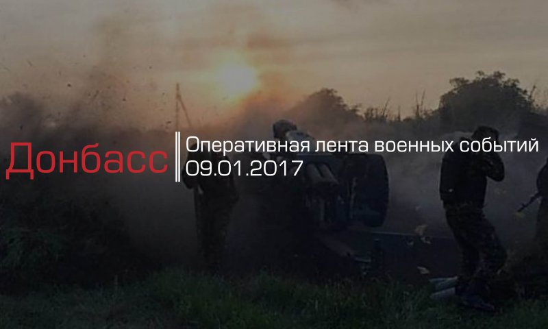 Донбасс. Оперативная лента военных событий 09.01.2017