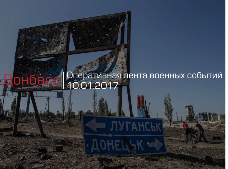 Донбасс. Оперативная лента военных событий 10.01.2017