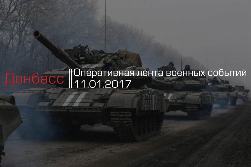 Донбасс. Оперативная лента военных событий 11.01.2017