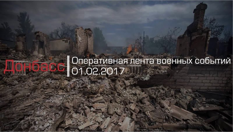 Донбасс. Оперативная лента военных событий 01.02.2017