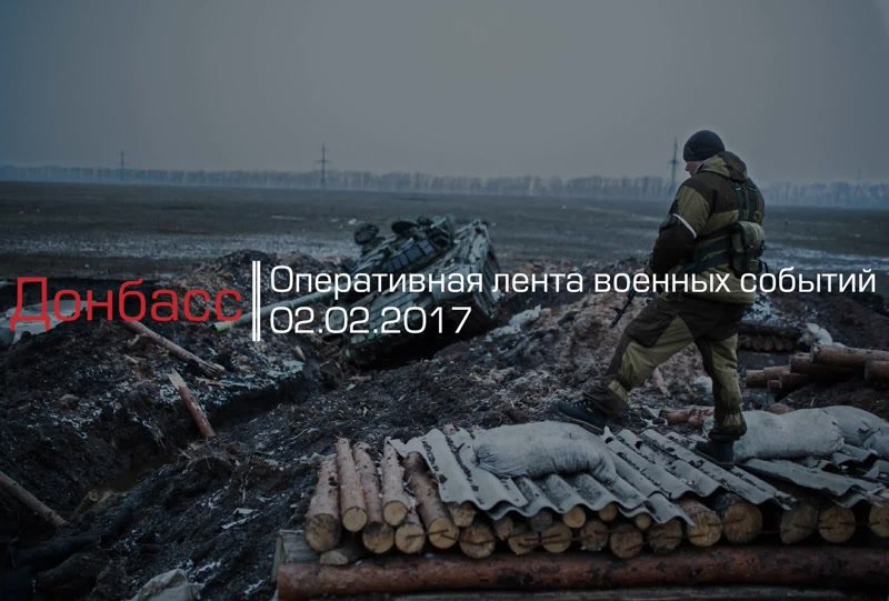 Донбасс. Оперативная лента военных событий 02.02.2017