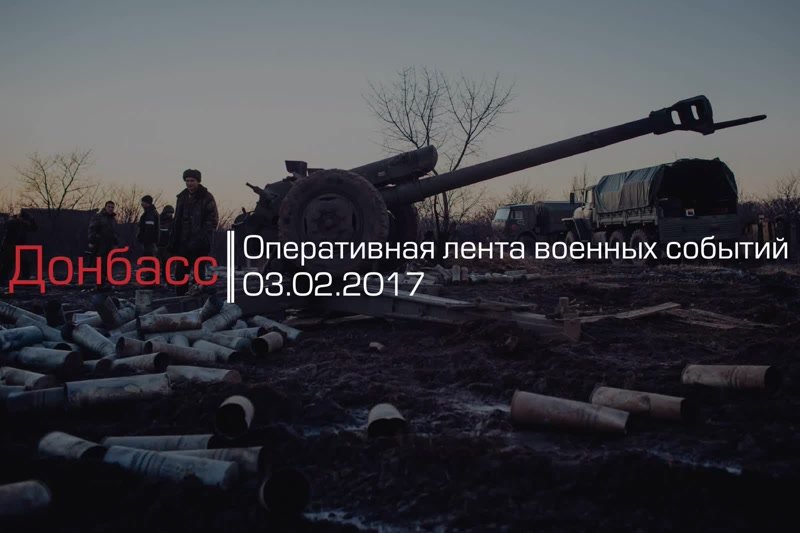 Донбасс. Оперативная лента военных событий 03.02.2017