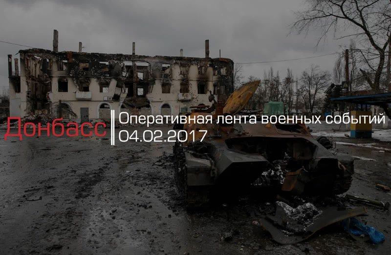 Донбасс. Оперативная лента военных событий 04.02.2017