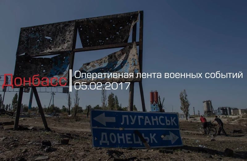 Донбасс. Оперативная лента военных событий 05.02.2017
