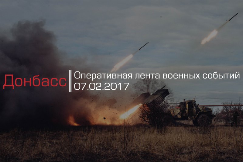 Донбасс. Оперативная лента военных событий 07.02.2017