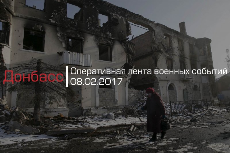 Донбасс. Оперативная лента военных событий 08.02.2017