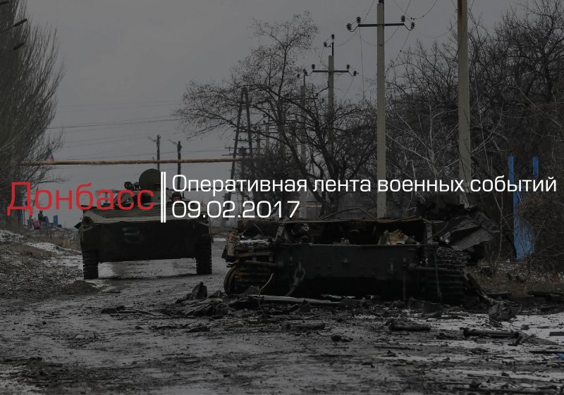 Донбасс. Оперативная лента военных событий 09.02.2017