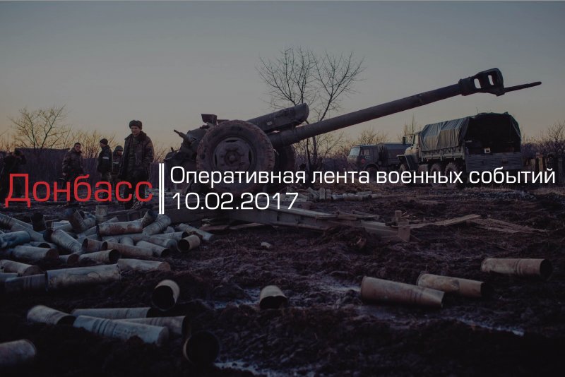 Донбасс. Оперативная лента военных событий 10.02.2017
