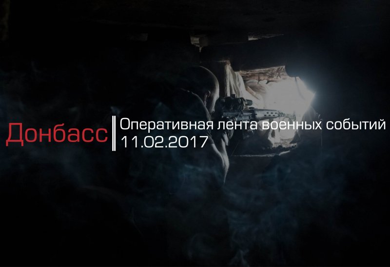 Донбасс. Оперативная лента военных событий 11.02.2017