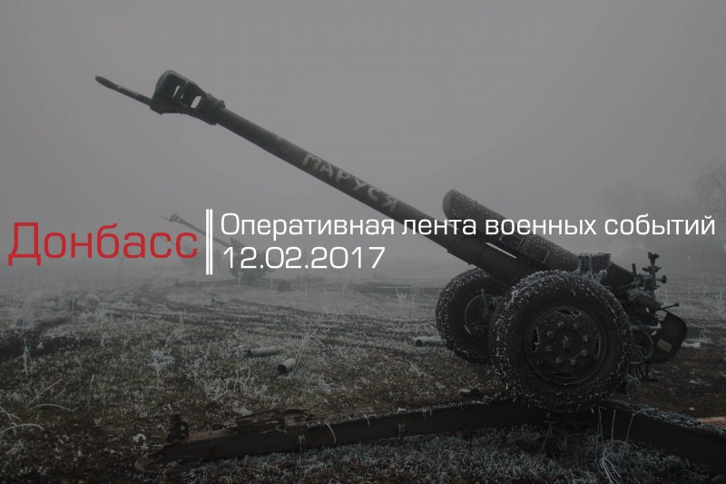 Донбасс. Оперативная лента военных событий 12.02.2017